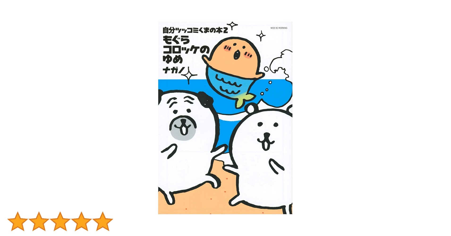 自分ツッコミくまの本2 もぐらコロッケのゆめ (ワイドKC) | ナガノ |本